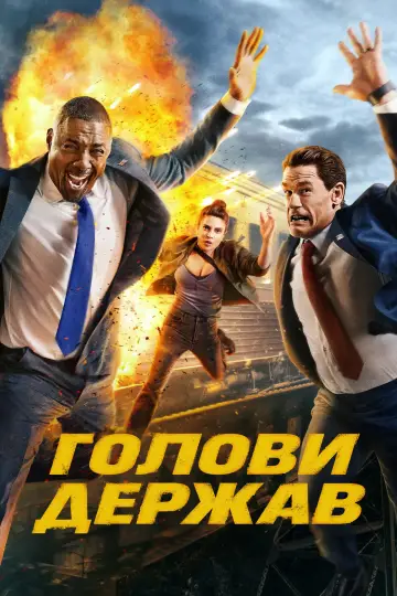 Постер до фильму"Голови держав" #585158