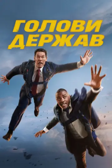 Постер до фильму"Голови держав" #585163