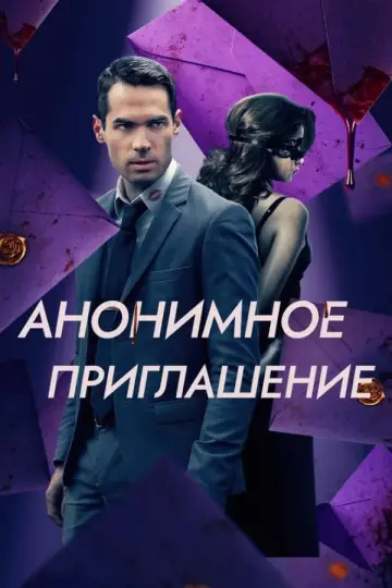 Постер до фильму"The Beta Test" #362396
