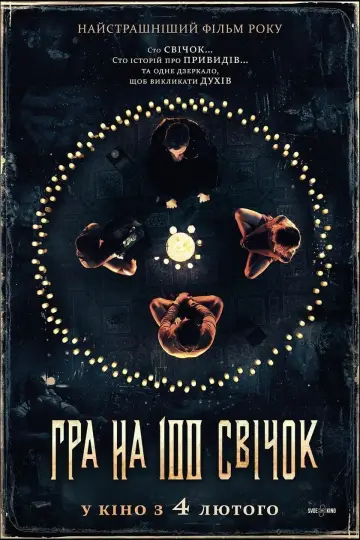 Постер до фильму"Гра на 100 свічок" #412668