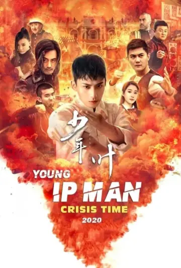 Постер до фільму "少年叶问之危机时刻" #1027336