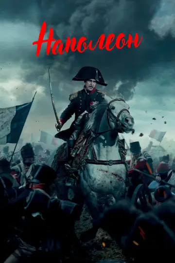 Постер до фильму"Наполеон" #596422