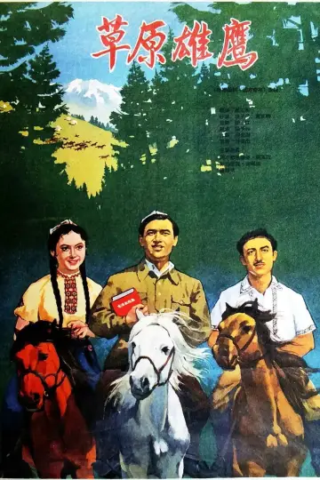 Постер до фильму"草原雄鹰" #1201101