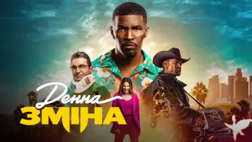 Задник до фильму"Денна зміна" #74543