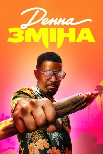 Постер до фильму"Денна зміна" #74552