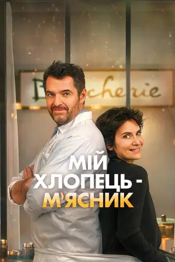Постер до фільму "Мій хлопець — м’ясник" #1853480