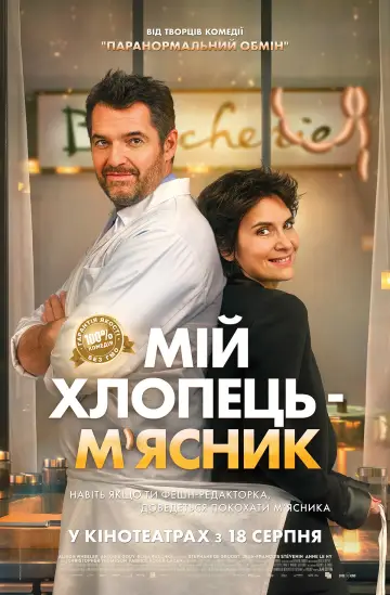 Постер до фільму "Мій хлопець — м’ясник" #1853482
