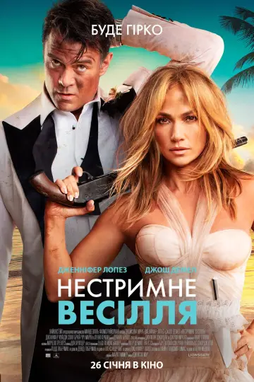 Постер до фільму "Нестримне весілля" #39886