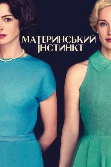 Постер до фильму"Материнський інстинкт" #731649