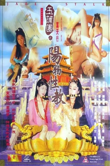 Постер до фильму"玉蒲团之阳物性教" #420871
