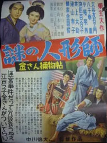 金さん捕物帖　謎の人形師 постер