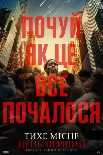 Постер до фильму"Тихе місце: День перший" #563558