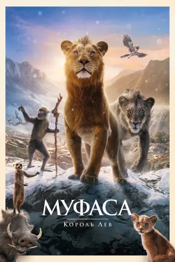 Постер до фильму"Муфаса: Король Лев" #557215