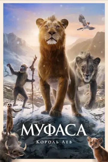 Постер до фильму"Муфаса: Король Лев" #557217