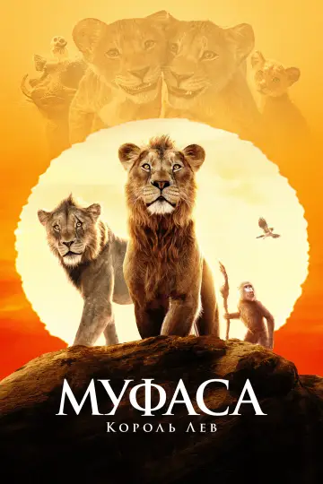 Постер до фильму"Муфаса: Король Лев" #557226