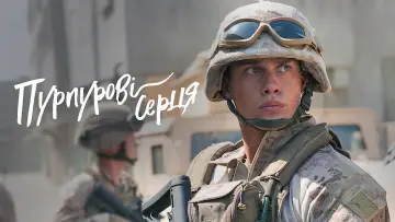 Задник до фільму "Пурпурові серця" #20741