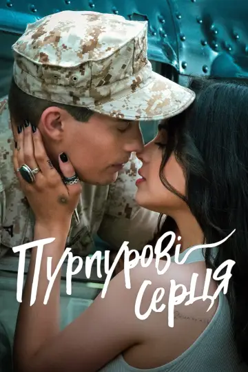 Постер до фільму "Пурпурові серця" #20744