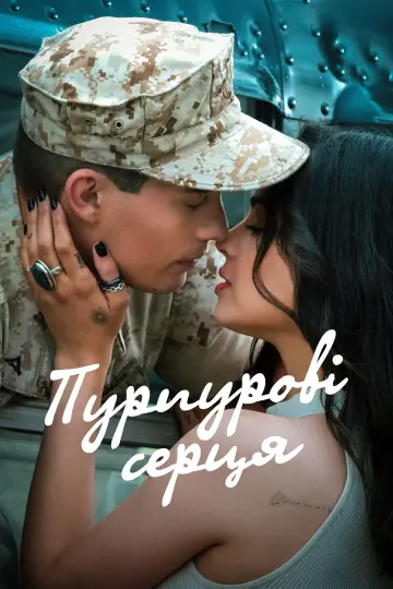 Постер до фільму "Пурпурові серця" #20747