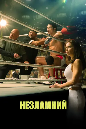 Постер до фільму "Незламний" #526418