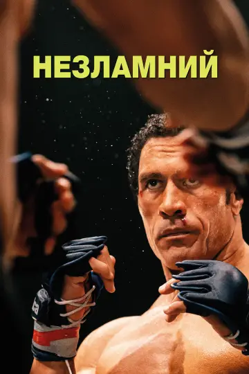Постер до фільму "Незламний" #526434