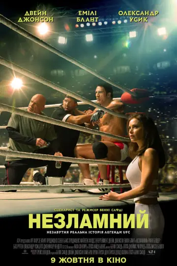 Постер до фільму "Незламний" #526438