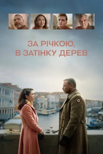 За річкою, в затінку дерев