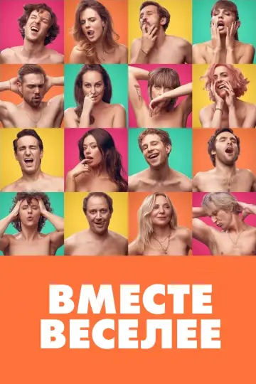 Чим більше, тим краще (2021)