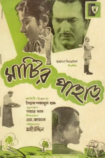 মাটির পাহাড় постер
