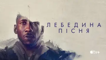 Задник до фильму"Лебедина пісня" #934458