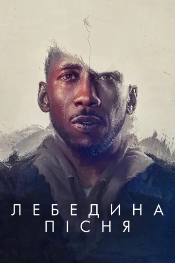 Постер до фильму"Лебедина пісня" #934472