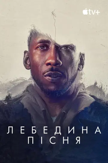 Постер до фильму"Лебедина пісня" #934481