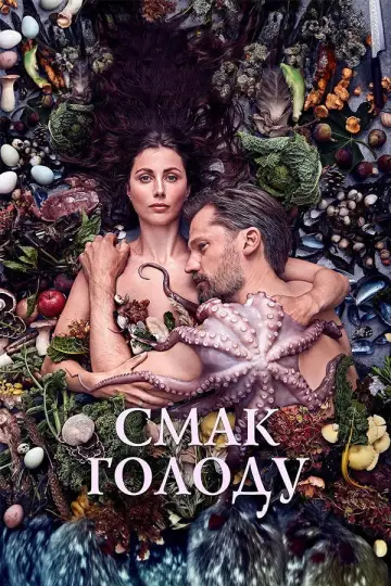 Постер до фильму"Смак голоду" #1032806