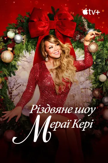Постер до фільму "Різдвяне шоу Мераї Кері" #888377