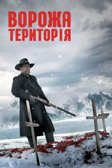 Ворожа територія постер