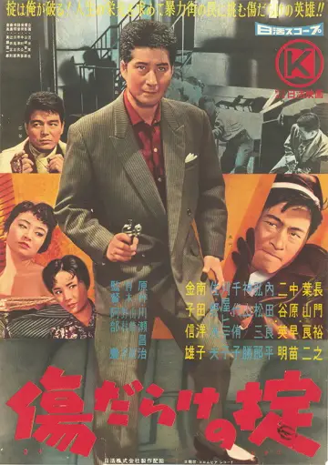 傷だらけの掟 постер