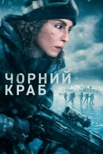 Постер до фильму"Чорний краб" #300153