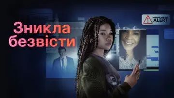 Задник до фильму"Зникла безвісти" #733602