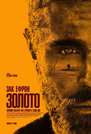 Постер до фільму "Золото" #156221