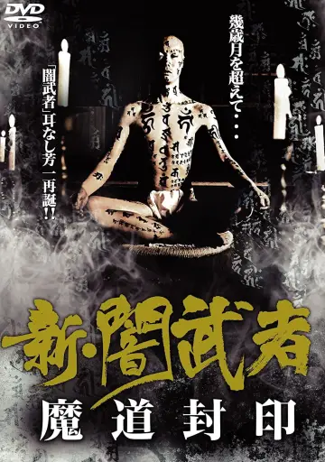 新・闇武者　魔道封印 постер