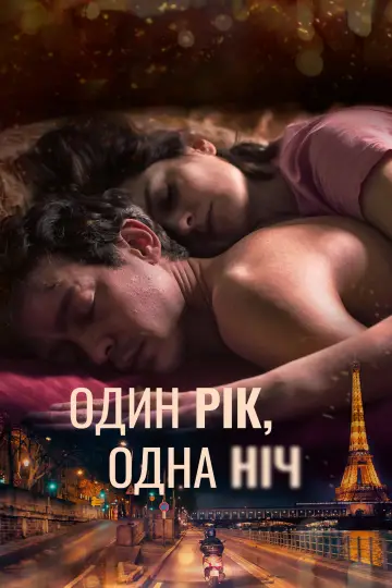 Один рік, одна ніч