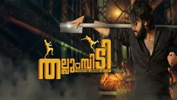 Задник до фильму"തല്ലുമ്പിടി" #736817