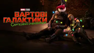 Задник до фильму"The Guardians of the Galaxy Holiday Special" #38619