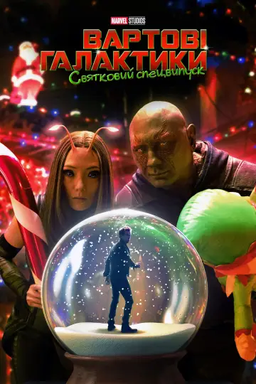 Постер до фильму"The Guardians of the Galaxy Holiday Special" #38621