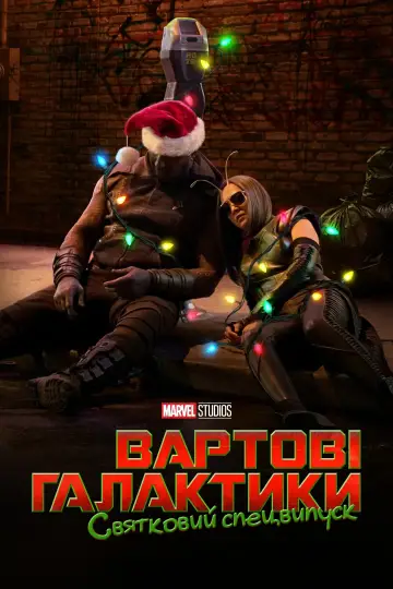 Постер до фильму"The Guardians of the Galaxy Holiday Special" #38622