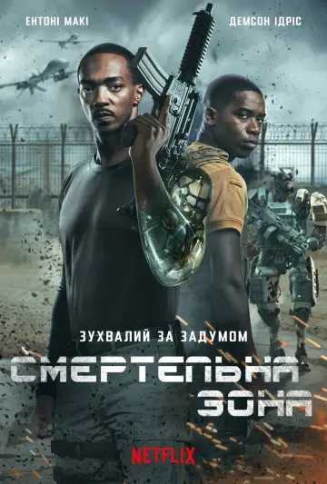 Постер до фильму"За межею" #82039
