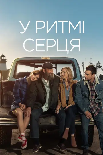 Постер до фильму"У ритмі серця" #590703