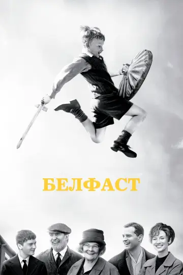 Постер до фильму"Белфаст" #868089