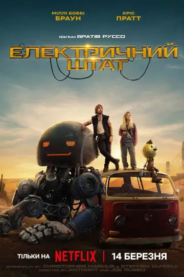 Постер до фильму"Електричний штат" #570529