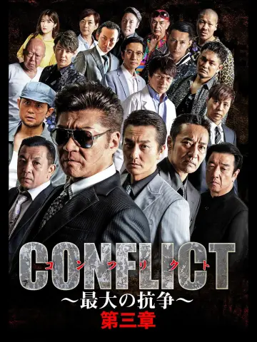 CONFLICT 〜最大の抗争〜 第三章 постер