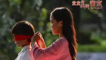 童童的风铃密室 постер